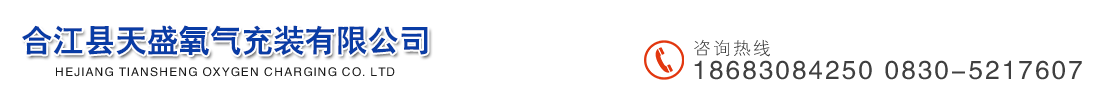 合江縣天盛氧氣充裝有限公司  